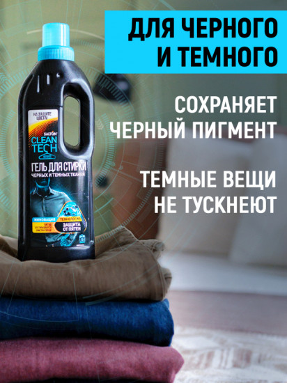 Гель для стирки темных тканей