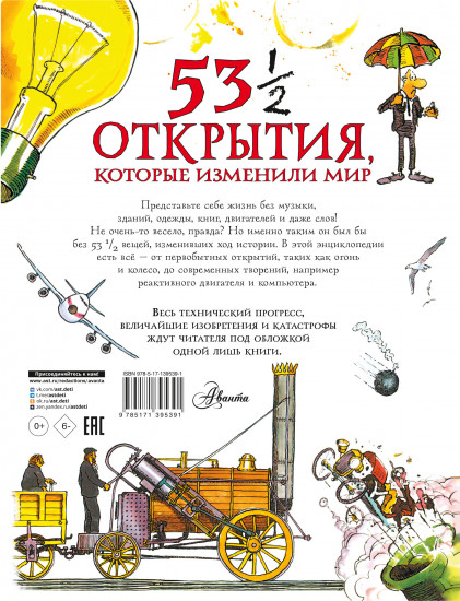 53 1/2 открытия, которые изменили мир