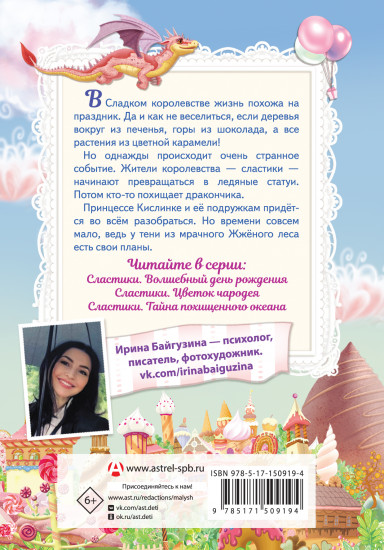 Сластики. Волшебный день рождения