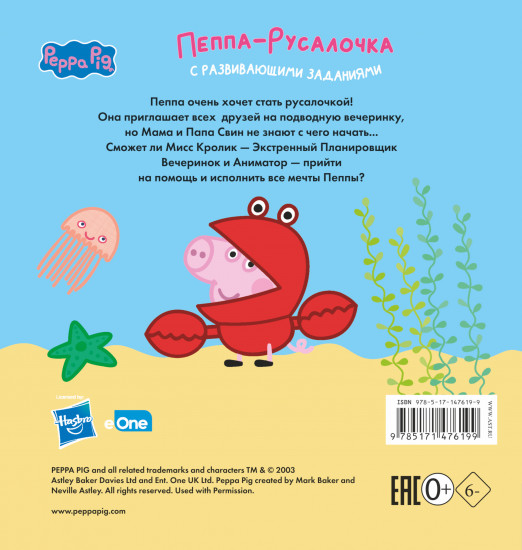 Книжка-картинка. Пеппа-русалочка
