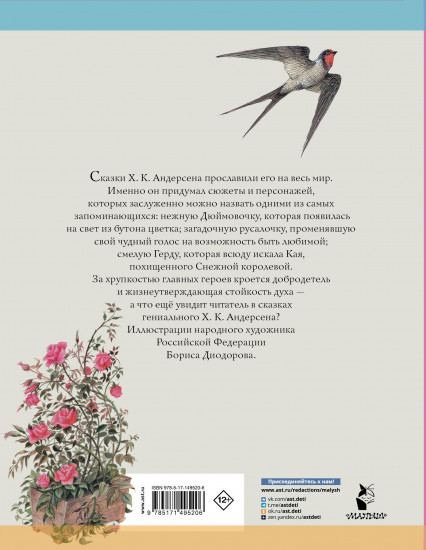 Дюймовочка. Сказки. Рис. Б. Диодорова