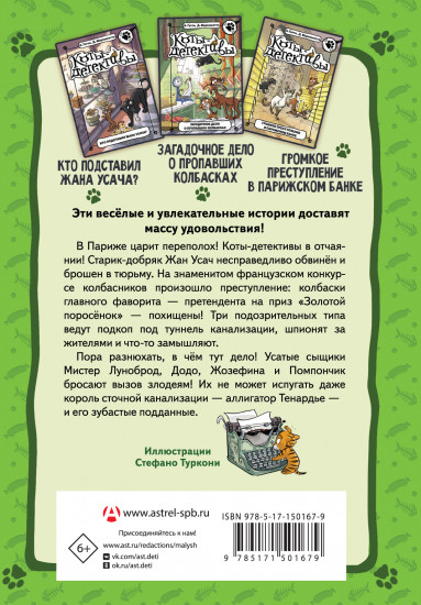Коты-детективы. Бесстрашная команда