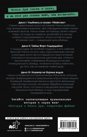 Нэнси Дрю. Секретные файлы