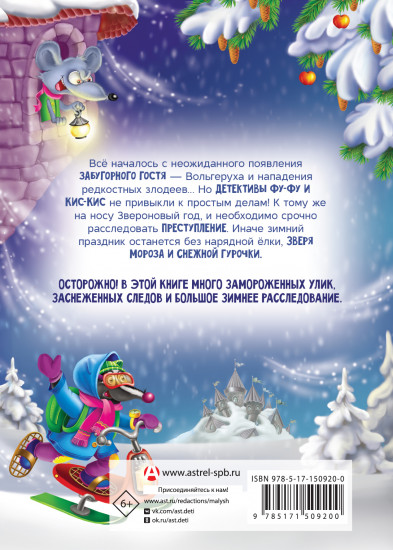 Фу-Фу и Кис-Кис. Лапы прочь от ёлочки!