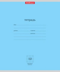 Тетрадь школьная «Классика», 12 листов, крупная клетка, голубой - Фото 1