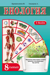 Биология. 3 бөлімді және жетістіктер парағы. 8 сынып. Оқушының жеке жұмыс істеуіне арналған тапсырмалары бар дәптер - Фото 1