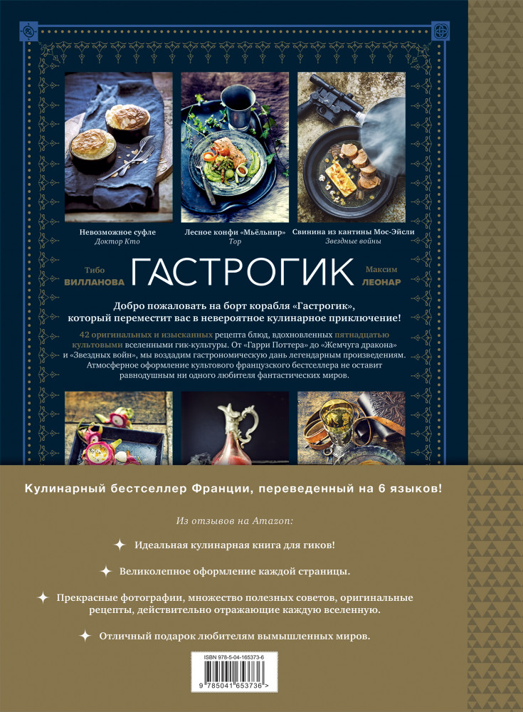 Гастрогик. Рецепты, вдохновленные культовыми мирами | Кулинария. Книги по культовым вселенным. От игр до сериалов | Фото 1