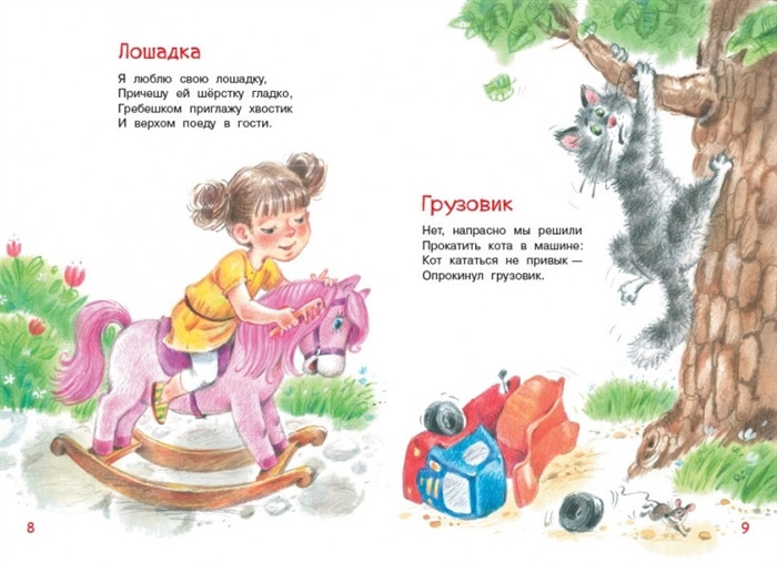 Игрушки. Стихи | Мои любимые книжки | Фото 2