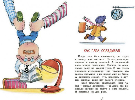 Как папа опаздывал