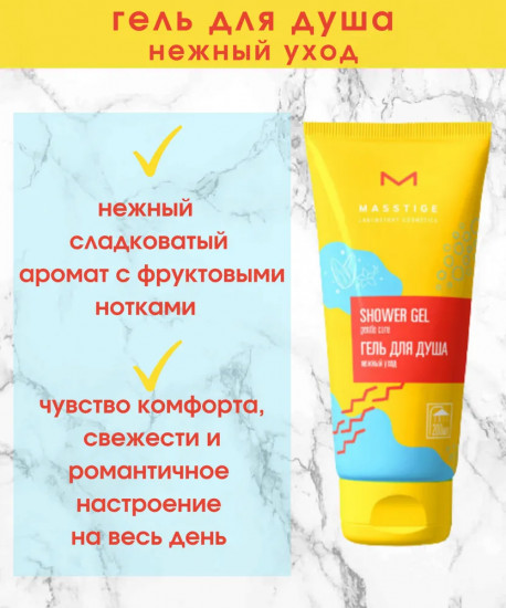 Гель для душа «Нежный уход»