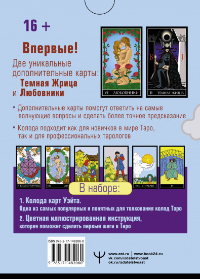 Таро Уэйта. Тайная колода Мастера
