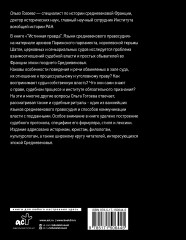 Истинная правда. Языки средневекового правосудия - Фото 1