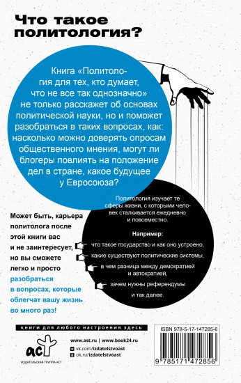 Политология для тех, кто думает, что не все так однозначно