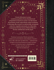 Тайная доктрина. Коллекционная книга - Фото 1