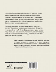 Голое Средневековье. Жизнь, смерть и искусство в Средние века - Фото 1