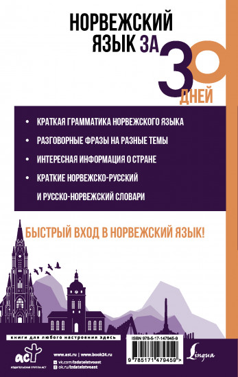 Норвежский язык за 30 дней