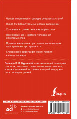 Современный орфографический словарь русского языка с правилами - Фото 1