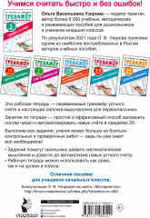 Цифры и счет. Тренажер по математике 1 класс - Фото 1