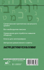 Иврит: курс для самостоятельного и быстрого изучения - Фото 1