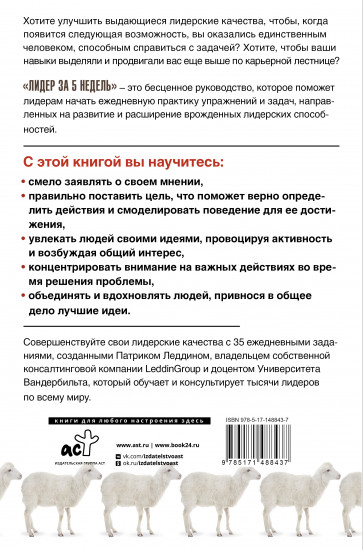 Лидер за 5 недель