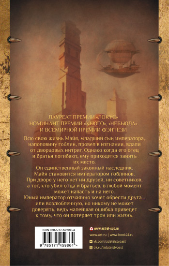 Император-гоблин