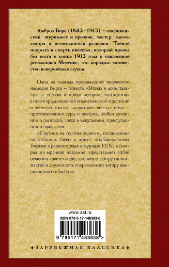 Монах и дочь палача. Паутина на пустом черепе