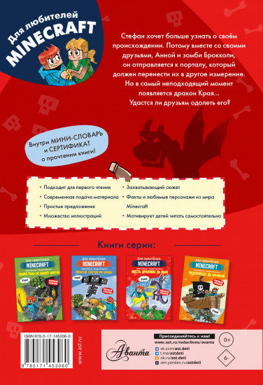 Minecraft. Первое чтение. Месть дракона! До Края