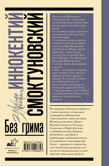 Иннокентий Смоктуновский. Без грима