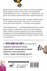 Читай людей как книгу. Распознай эмоции между строк и найди ключ к легкому общению - Фото 1