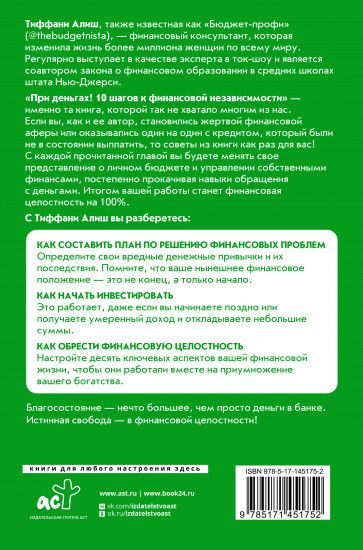 При деньгах! 10 шагов к финансовой независимости