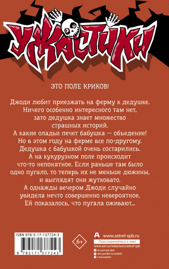 Пугало гуляет в полночь