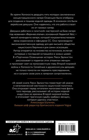 Портнихи Освенцима