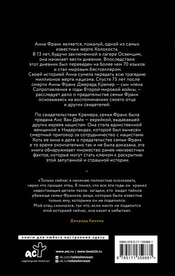 Анна Франк. Преданная