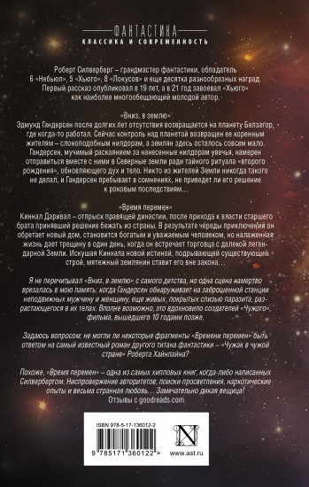 Вниз, в землю. Время перемен