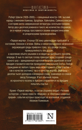 Первая жертва