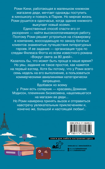 На край любви за 80 дней