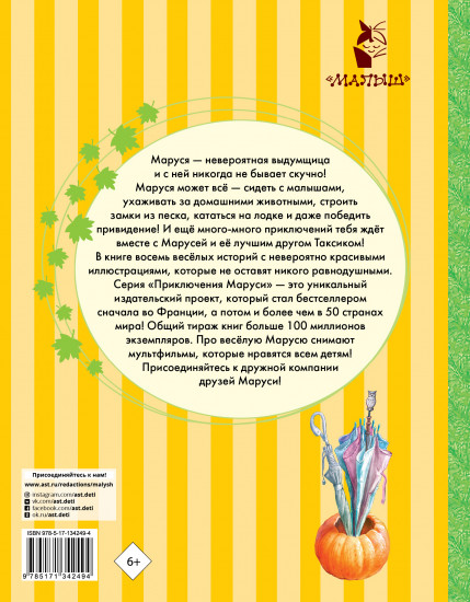 Невероятные приключения Маруси
