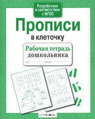 Прописи в клеточку - Фото 1