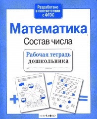 Рабочая тетрадь дошкольника. Математика. Состав числа - Фото 2