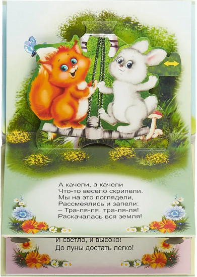 Качельки. Книжка-панорама