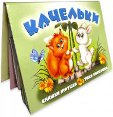 Качельки. Книжка-панорама с движущимися картинками - Фото 2