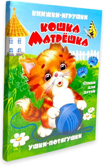 Кошка-матрешка. Книжка-панорама