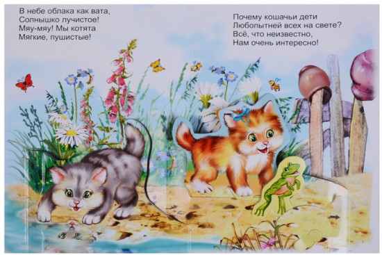 Котята. Книжка-панорама