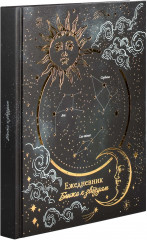 Ежедневник недатированный астрологический «Солнце и луна» - Фото 4