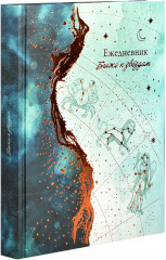 Ежедневник недатированный астрологический «Знаки зодиака» - Фото 3