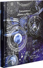 Ежедневник недатированный астрологический «Небесная механика» - Фото 3