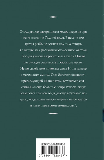 Темная вода