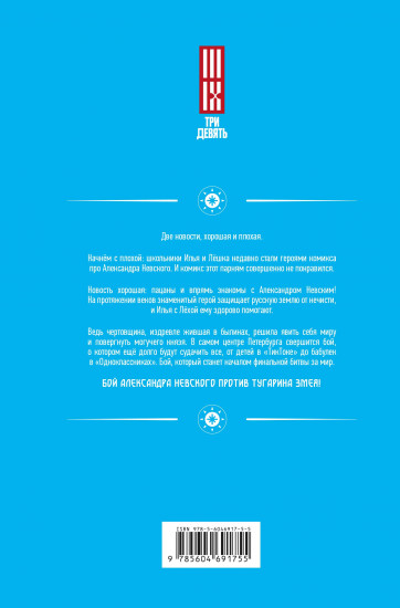 Александр Невский против Тугарина змея