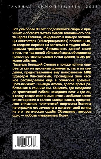 Тайна гибели Сергея Есенина