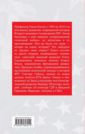 Супершпионы. Предатели тайной войны